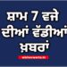 Top 10 News : ਅੱਜ ਦੀਆਂ ਵੱਡੀਆਂ ਖ਼ਬਰਾਂ Top 10 News : ਅੱਜ ਦੀਆਂ ਵੱਡੀਆਂ ਖ਼ਬਰਾਂ