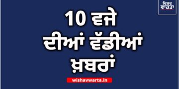 Big Breaking : ਰਾਤ 10 ਵਜੇ ਦੀਆਂ ਵੱਡੀਆਂ ਖ਼ਬਰਾਂ Big Breaking : ਰਾਤ 10 ਵਜੇ ਦੀਆਂ ਵੱਡੀਆਂ ਖ਼ਬਰਾਂ
