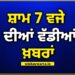 Top 10 News: ਅੱਜ ਦੀਆਂ ਵੱਡੀਆਂ ਖ਼ਬਰਾਂ Top 10 News: ਅੱਜ ਦੀਆਂ ਵੱਡੀਆਂ ਖ਼ਬਰਾਂ