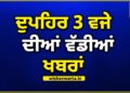 Big Breaking: ਦੁਪਹਿਰ 3 ਵਜੇ ਦੀਆਂ ਵੱਡੀਆਂ ਖ਼ਬਰਾਂ Big Breaking: ਦੁਪਹਿਰ 3 ਵਜੇ ਦੀਆਂ ਵੱਡੀਆਂ ਖ਼ਬਰਾਂ