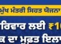 ਪਟਿਆਲਾ ਦੇ ਡਰਾਈਵਰ ਦੀ ਮਾਂ ਨੇ ਕੈਂਸਰ ਨੂੰ ਹਰਾਇਆ ; ਮੁੱਖ ਮੰਤਰੀ ਸਿਹਤ ਯੋਜਨਾ ਬਣੀ ਔਖੇ ਸਮੇਂ ਦਾ ਸਹਾਰਾ