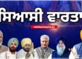 Punjab ਨਗਰ ਨਿਗਮ ਚੋਣ ਨਤੀਜੇ: ਆਪ ਨੇ ਹੁਣ ਤੱਕ 294 ਸੀਟਾਂ ਜਿੱਤੀਆਂ Punjab ਨਗਰ ਨਿਗਮ ਚੋਣ ਨਤੀਜੇ: ਆਪ ਨੇ ਹੁਣ ਤੱਕ 294 ਸੀਟਾਂ ਜਿੱਤੀਆਂ