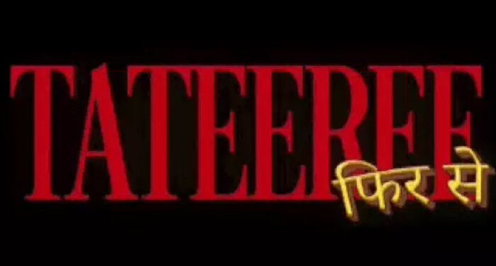 Entertainment: ਬਾਦਸ਼ਾਹ ਦਾ ‘ਟਟੀਰੀ’ ਗੀਤ ਮੁੜ ਹੋਵੇਗਾ ਰਿਲੀਜ਼: ਨਵਾਂ ਟੀਜ਼ਰ ਜਾਰੀ