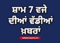Top 10 News: ਅੱਜ ਦੀਆਂ ਵੱਡੀਆਂ ਖ਼ਬਰਾਂ