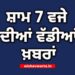 Top 10 News: ਅੱਜ ਦੀਆਂ ਵੱਡੀਆਂ ਖ਼ਬਰਾਂ