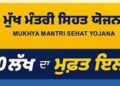 ਭਗਵੰਤ ਮਾਨ ਸਰਕਾਰ ਦੀ ‘ਮੁੱਖ ਮੰਤਰੀ ਸਿਹਤ ਯੋਜਨਾ’ ਬਣੀ ਵਰਦਾਨ ; 65 ਸਾਲਾ ਮਾਂ ਦੇ ਗੋਡਿਆਂ ਦਾ ਹੋਇਆ ਮੁਫ਼ਤ ਅਪ੍ਰੇਸ਼ਨ , ਪੁੱਤਰ ਦੀਆਂ ਅੱਖਾਂ ਚੋਂ ਛਲਕੇ ਖੁਸ਼ੀ ਦੇ ਹੰਝੂ