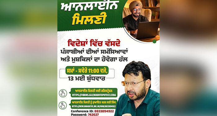 Punjab Govt ਦੀ ‘ਆਨਲਾਈਨ ਮਿਲਣੀ’: ਅੱਜ ਵਿਦੇਸ਼ਾਂ ‘ਚ ਵੱਸਦੇ ਪੰਜਾਬੀਆਂ ਨਾਲ ਰੂਬਰੂ ਹੋਣਗੇ ਮੰਤਰੀ ਡਾ. ਰਵਜੋਤ ਸਿੰਘ