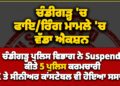 ਚੰਡੀਗੜ੍ਹ ਕੈਸ਼ੀਅਰ ਕਤਲ ਮਾਮਲਾ :  ਸਬ ਇੰਸਪੈਕਟਰ ਸਮੇਤ ਪੰਜ ਪੁਲੀਸ ਮੁਲਾਜ਼ਮ ਮੁਅੱਤਲ