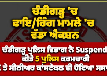 ਚੰਡੀਗੜ੍ਹ ਕੈਸ਼ੀਅਰ ਕਤਲ ਮਾਮਲਾ : ਸਬ ਇੰਸਪੈਕਟਰ ਸਮੇਤ ਪੰਜ ਪੁਲੀਸ ਮੁਲਾਜ਼ਮ ਮੁਅੱਤਲ ਚੰਡੀਗੜ੍ਹ ਕੈਸ਼ੀਅਰ ਕਤਲ ਮਾਮਲਾ : ਸਬ ਇੰਸਪੈਕਟਰ ਸਮੇਤ ਪੰਜ ਪੁਲੀਸ ਮੁਲਾਜ਼ਮ ਮੁਅੱਤਲ