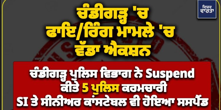 ਚੰਡੀਗੜ੍ਹ ਕੈਸ਼ੀਅਰ ਕਤਲ ਮਾਮਲਾ :  ਸਬ ਇੰਸਪੈਕਟਰ ਸਮੇਤ ਪੰਜ ਪੁਲੀਸ ਮੁਲਾਜ਼ਮ ਮੁਅੱਤਲ