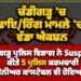 ਚੰਡੀਗੜ੍ਹ ਕੈਸ਼ੀਅਰ ਕਤਲ ਮਾਮਲਾ : ਸਬ ਇੰਸਪੈਕਟਰ ਸਮੇਤ ਪੰਜ ਪੁਲੀਸ ਮੁਲਾਜ਼ਮ ਮੁਅੱਤਲ ਚੰਡੀਗੜ੍ਹ ਕੈਸ਼ੀਅਰ ਕਤਲ ਮਾਮਲਾ : ਸਬ ਇੰਸਪੈਕਟਰ ਸਮੇਤ ਪੰਜ ਪੁਲੀਸ ਮੁਲਾਜ਼ਮ ਮੁਅੱਤਲ