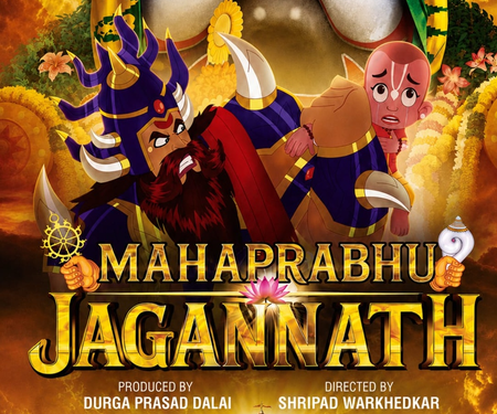 ਐਨੀਮੇਟਡ ਫਿਲਮ ‘ਮਹਾਪ੍ਰਭੂ ਜਗਨਨਾਥ’ ਇਸ ਮਹੀਨੇ ਹੋਵੇਗੀ ਰਿਲੀਜ਼ ਐਨੀਮੇਟਡ ਫਿਲਮ ‘ਮਹਾਪ੍ਰਭੂ ਜਗਨਨਾਥ’ ਇਸ ਮਹੀਨੇ ਹੋਵੇਗੀ ਰਿਲੀਜ਼