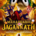 ਐਨੀਮੇਟਡ ਫਿਲਮ ‘ਮਹਾਪ੍ਰਭੂ ਜਗਨਨਾਥ’ ਇਸ ਮਹੀਨੇ ਹੋਵੇਗੀ ਰਿਲੀਜ਼ 