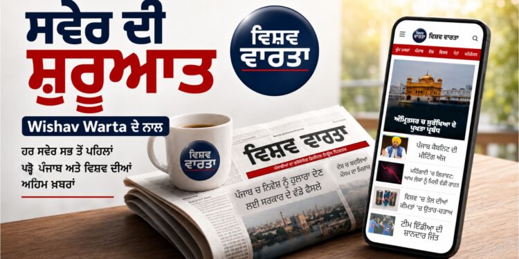 Morning News : ਸਵੇਰ ਦੀ ਸ਼ੁਰੂਆਤ ਵਿਸ਼ਵ ਵਾਰਤਾ ਦੇ ਨਾਲ ; ਪੜ੍ਹੋ, ਪੰਜਾਬ ਅਤੇ ਵਿਸ਼ਵ ਦੀਆਂ ਅਹਿਮ ਖ਼ਬਰਾਂ
