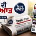  Morning News : ਸਵੇਰ ਦੀ ਸ਼ੁਰੂਆਤ ਵਿਸ਼ਵ ਵਾਰਤਾ ਦੇ ਨਾਲ ; ਪੜ੍ਹੋ, ਪੰਜਾਬ ਅਤੇ ਵਿਸ਼ਵ ਦੀਆਂ ਅਹਿਮ ਖ਼ਬਰਾਂ