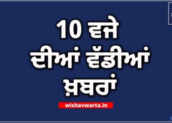 Big Breaking: ਰਾਤ 10 ਵਜੇ ਦੀਆਂ ਵੱਡੀਆਂ ਖਬਰਾਂ Big Breaking: ਰਾਤ 10 ਵਜੇ ਦੀਆਂ ਵੱਡੀਆਂ ਖਬਰਾਂ