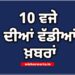 Big Breaking: ਰਾਤ 10 ਵਜੇ ਦੀਆਂ ਵੱਡੀਆਂ ਖਬਰਾਂ Big Breaking: ਰਾਤ 10 ਵਜੇ ਦੀਆਂ ਵੱਡੀਆਂ ਖਬਰਾਂ