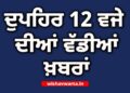 Big Breaking: ਦੁਪਹਿਰ ਵੇਲੇ ਦੀਆਂ ਵੱਡੀਆਂ ਖ਼ਬਰਾਂ Big Breaking: ਦੁਪਹਿਰ ਵੇਲੇ ਦੀਆਂ ਵੱਡੀਆਂ ਖ਼ਬਰਾਂ