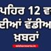 Big Breaking: ਦੁਪਹਿਰ ਵੇਲੇ ਦੀਆਂ ਵੱਡੀਆਂ ਖ਼ਬਰਾਂ Big Breaking: ਦੁਪਹਿਰ ਵੇਲੇ ਦੀਆਂ ਵੱਡੀਆਂ ਖ਼ਬਰਾਂ