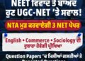 UGC-NET ਦੀਆਂ English, Commerce ਅਤੇ Sociology ਪ੍ਰੀਖਿਆਵਾਂ ਰੱਦ ; NTA ਵੱਲੋਂ ਤਿੰਨੋ ਪੇਪਰ ਮੁੜ ਕਰਵਾਉਣ ਦਾ ਫ਼ੈਸਲਾ ; ਪੇਪਰ ਦੀਆਂ ਨਵੀਆਂ ਤਰੀਕਾਂ ਦਾ ਐਲਾਨ UGC-NET ਦੀਆਂ English, Commerce ਅਤੇ Sociology ਪ੍ਰੀਖਿਆਵਾਂ ਰੱਦ ; NTA ਵੱਲੋਂ ਤਿੰਨੋ ਪੇਪਰ ਮੁੜ ਕਰਵਾਉਣ ਦਾ ਫ਼ੈਸਲਾ ; ਪੇਪਰ ਦੀਆਂ ਨਵੀਆਂ ਤਰੀਕਾਂ ਦਾ ਐਲਾਨ