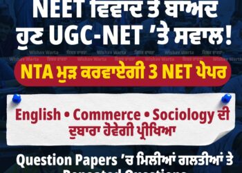 UGC-NET ਦੀਆਂ English, Commerce ਅਤੇ Sociology ਪ੍ਰੀਖਿਆਵਾਂ ਰੱਦ ; NTA ਵੱਲੋਂ ਤਿੰਨੋ ਪੇਪਰ ਮੁੜ ਕਰਵਾਉਣ ਦਾ ਫ਼ੈਸਲਾ ; ਪੇਪਰ ਦੀਆਂ ਨਵੀਆਂ ਤਰੀਕਾਂ ਦਾ ਐਲਾਨ UGC-NET ਦੀਆਂ English, Commerce ਅਤੇ Sociology ਪ੍ਰੀਖਿਆਵਾਂ ਰੱਦ ; NTA ਵੱਲੋਂ ਤਿੰਨੋ ਪੇਪਰ ਮੁੜ ਕਰਵਾਉਣ ਦਾ ਫ਼ੈਸਲਾ ; ਪੇਪਰ ਦੀਆਂ ਨਵੀਆਂ ਤਰੀਕਾਂ ਦਾ ਐਲਾਨ