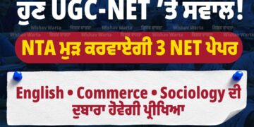 UGC-NET ਦੀਆਂ English, Commerce ਅਤੇ Sociology ਪ੍ਰੀਖਿਆਵਾਂ ਰੱਦ ; NTA ਵੱਲੋਂ ਤਿੰਨੋ ਪੇਪਰ ਮੁੜ ਕਰਵਾਉਣ ਦਾ ਫ਼ੈਸਲਾ ; ਪੇਪਰ ਦੀਆਂ ਨਵੀਆਂ ਤਰੀਕਾਂ ਦਾ ਐਲਾਨ