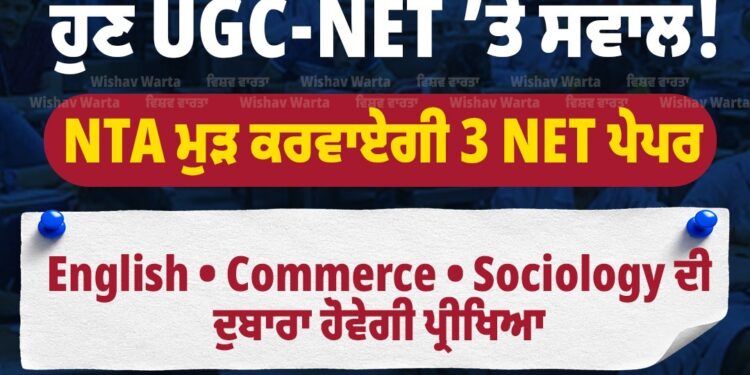 UGC-NET ਦੀਆਂ English, Commerce ਅਤੇ Sociology ਪ੍ਰੀਖਿਆਵਾਂ ਰੱਦ ; NTA ਵੱਲੋਂ ਤਿੰਨੋ ਪੇਪਰ ਮੁੜ ਕਰਵਾਉਣ ਦਾ ਫ਼ੈਸਲਾ ; ਪੇਪਰ ਦੀਆਂ ਨਵੀਆਂ ਤਰੀਕਾਂ ਦਾ ਐਲਾਨ UGC-NET ਦੀਆਂ English, Commerce ਅਤੇ Sociology ਪ੍ਰੀਖਿਆਵਾਂ ਰੱਦ ; NTA ਵੱਲੋਂ ਤਿੰਨੋ ਪੇਪਰ ਮੁੜ ਕਰਵਾਉਣ ਦਾ ਫ਼ੈਸਲਾ ; ਪੇਪਰ ਦੀਆਂ ਨਵੀਆਂ ਤਰੀਕਾਂ ਦਾ ਐਲਾਨ