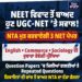 UGC-NET ਦੀਆਂ English, Commerce ਅਤੇ Sociology ਪ੍ਰੀਖਿਆਵਾਂ ਰੱਦ ; NTA ਵੱਲੋਂ ਤਿੰਨੋ ਪੇਪਰ ਮੁੜ ਕਰਵਾਉਣ ਦਾ ਫ਼ੈਸਲਾ ; ਪੇਪਰ ਦੀਆਂ ਨਵੀਆਂ ਤਰੀਕਾਂ ਦਾ ਐਲਾਨ UGC-NET ਦੀਆਂ English, Commerce ਅਤੇ Sociology ਪ੍ਰੀਖਿਆਵਾਂ ਰੱਦ ; NTA ਵੱਲੋਂ ਤਿੰਨੋ ਪੇਪਰ ਮੁੜ ਕਰਵਾਉਣ ਦਾ ਫ਼ੈਸਲਾ ; ਪੇਪਰ ਦੀਆਂ ਨਵੀਆਂ ਤਰੀਕਾਂ ਦਾ ਐਲਾਨ