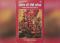 Punjab ਦੀ ਖੱਬੀ ਲਹਿਰ ਬਾਰੇ ਕੰਗਣੀਵਾਲ ਵੱਲੋਂ ਕੀਤੇ ਖੋਜ ਕਾਰਜ ਦੀ ਪੰਜਵੀਂ ਜਿਲਦ ਪ੍ਰਕਾਸ਼ਿਤ
