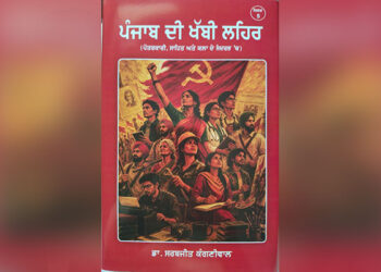 Punjab ਦੀ ਖੱਬੀ ਲਹਿਰ ਬਾਰੇ ਕੰਗਣੀਵਾਲ ਵੱਲੋਂ ਕੀਤੇ ਖੋਜ ਕਾਰਜ ਦੀ ਪੰਜਵੀਂ ਜਿਲਦ ਪ੍ਰਕਾਸ਼ਿਤ