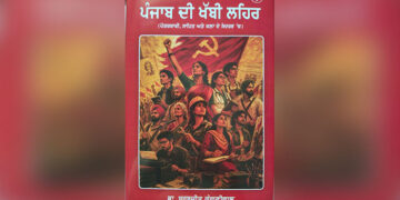 Punjab ਦੀ ਖੱਬੀ ਲਹਿਰ ਬਾਰੇ ਕੰਗਣੀਵਾਲ ਵੱਲੋਂ ਕੀਤੇ ਖੋਜ ਕਾਰਜ ਦੀ ਪੰਜਵੀਂ ਜਿਲਦ ਪ੍ਰਕਾਸ਼ਿਤ Punjab ਦੀ ਖੱਬੀ ਲਹਿਰ ਬਾਰੇ ਕੰਗਣੀਵਾਲ ਵੱਲੋਂ ਕੀਤੇ ਖੋਜ ਕਾਰਜ ਦੀ ਪੰਜਵੀਂ ਜਿਲਦ ਪ੍ਰਕਾਸ਼ਿਤ