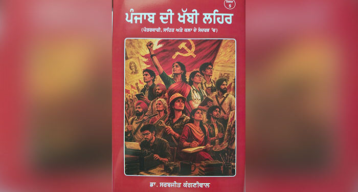 Punjab ਦੀ ਖੱਬੀ ਲਹਿਰ ਬਾਰੇ ਕੰਗਣੀਵਾਲ ਵੱਲੋਂ ਕੀਤੇ ਖੋਜ ਕਾਰਜ ਦੀ ਪੰਜਵੀਂ ਜਿਲਦ ਪ੍ਰਕਾਸ਼ਿਤ Punjab ਦੀ ਖੱਬੀ ਲਹਿਰ ਬਾਰੇ ਕੰਗਣੀਵਾਲ ਵੱਲੋਂ ਕੀਤੇ ਖੋਜ ਕਾਰਜ ਦੀ ਪੰਜਵੀਂ ਜਿਲਦ ਪ੍ਰਕਾਸ਼ਿਤ
