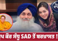 Punjab: ਅਕਾਲੀ ਦਲ ਵੱਲੋਂ ਰੂਪ ਕੌਰ ਸੰਧੂ ਪਾਰਟੀ ’ਚੋਂ ਬਰਖ਼ਾਸਤ