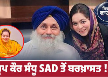 Punjab: ਅਕਾਲੀ ਦਲ ਵੱਲੋਂ ਰੂਪ ਕੌਰ ਸੰਧੂ ਪਾਰਟੀ ’ਚੋਂ ਬਰਖ਼ਾਸਤ