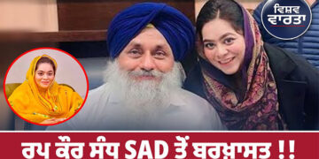 Punjab: ਅਕਾਲੀ ਦਲ ਵੱਲੋਂ ਰੂਪ ਕੌਰ ਸੰਧੂ ਪਾਰਟੀ ’ਚੋਂ ਬਰਖ਼ਾਸਤ