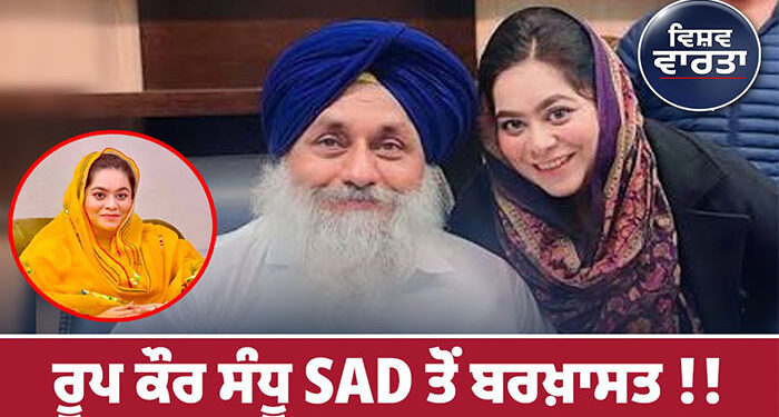 Punjab: ਅਕਾਲੀ ਦਲ ਵੱਲੋਂ ਰੂਪ ਕੌਰ ਸੰਧੂ ਪਾਰਟੀ ’ਚੋਂ ਬਰਖ਼ਾਸਤ