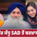 Punjab: ਅਕਾਲੀ ਦਲ ਵੱਲੋਂ ਰੂਪ ਕੌਰ ਸੰਧੂ ਪਾਰਟੀ ’ਚੋਂ ਬਰਖ਼ਾਸਤ Punjab: ਅਕਾਲੀ ਦਲ ਵੱਲੋਂ ਰੂਪ ਕੌਰ ਸੰਧੂ ਪਾਰਟੀ ’ਚੋਂ ਬਰਖ਼ਾਸਤ