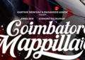 ਰੋਮਾਂਟਿਕ ਕਾਮੇਡੀ ਫਿਲਮ ‘Coimbatore Mappillaii’ 24 ਦਸੰਬਰ ਨੂੰ ਹੋਵੇਗੀ ਰਿਲੀਜ਼