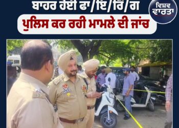ਲੁਧਿਆਣਾ ‘ਚ ਇਮੀਗ੍ਰੇਸ਼ਨ ਦਫ਼ਤਰ ‘ਤੇ ਫਾਇਰਿੰਗ ਲੁਧਿਆਣਾ ‘ਚ ਇਮੀਗ੍ਰੇਸ਼ਨ ਦਫ਼ਤਰ ‘ਤੇ ਫਾਇਰਿੰਗ