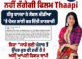 ਕੱਲ੍ਹ ਤੋਂ ਸਿਨੇਮਾ ਘਰਾਂ ਵਿੱਚ ਨਹੀਂ ਲੱਗੇਗੀ ਫਿਲਮ ‘ਥਾਪੀ’ : ਨੀਰੂ ਬਾਜਵਾ