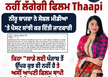 ਕੱਲ੍ਹ ਤੋਂ ਸਿਨੇਮਾ ਘਰਾਂ ਵਿੱਚ ਨਹੀਂ ਲੱਗੇਗੀ ਫਿਲਮ ‘ਥਾਪੀ’ : ਨੀਰੂ ਬਾਜਵਾ
