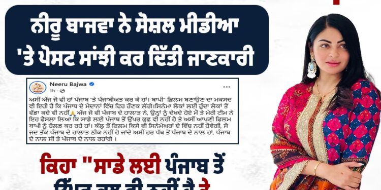 ਕੱਲ੍ਹ ਤੋਂ ਸਿਨੇਮਾ ਘਰਾਂ ਵਿੱਚ ਨਹੀਂ ਲੱਗੇਗੀ ਫਿਲਮ ‘ਥਾਪੀ’ : ਨੀਰੂ ਬਾਜਵਾ ਕੱਲ੍ਹ ਤੋਂ ਸਿਨੇਮਾ ਘਰਾਂ ਵਿੱਚ ਨਹੀਂ ਲੱਗੇਗੀ ਫਿਲਮ ‘ਥਾਪੀ’ : ਨੀਰੂ ਬਾਜਵਾ