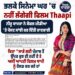 ਕੱਲ੍ਹ ਤੋਂ ਸਿਨੇਮਾ ਘਰਾਂ ਵਿੱਚ ਨਹੀਂ ਲੱਗੇਗੀ ਫਿਲਮ ‘ਥਾਪੀ’ : ਨੀਰੂ ਬਾਜਵਾ