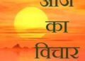 ਅੱਜ ਦਾ ਸ਼ੁਭਵਿਚਾਰ 🌷 Aaj ka vichar ਅੱਜ ਦਾ ਸ਼ੁਭਵਿਚਾਰ 🌷 Aaj ka vichar