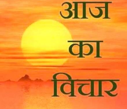 ਅੱਜ ਦਾ ਸ਼ੁਭਵਿਚਾਰ 🌷 Aaj ka vichar ਅੱਜ ਦਾ ਸ਼ੁਭਵਿਚਾਰ 🌷 Aaj ka vichar