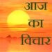 ਅੱਜ ਦਾ ਸ਼ੁਭਵਿਚਾਰ 🌷 Aaj ka vichar ਅੱਜ ਦਾ ਸ਼ੁਭਵਿਚਾਰ 🌷 Aaj ka vichar